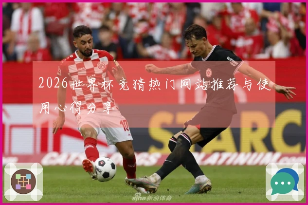 2026世界杯竞猜热门网站推荐与使用心得分享