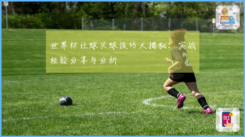 世界杯让球买球技巧大揭秘：实战经验分享与分析